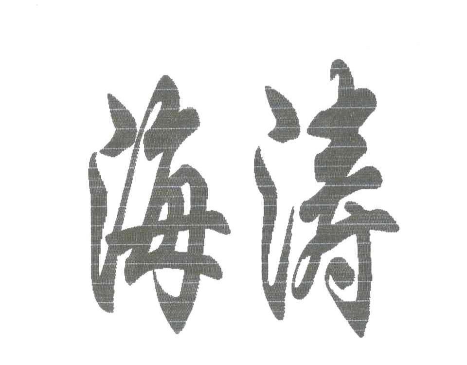 海涛