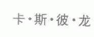 卡斯彼龙