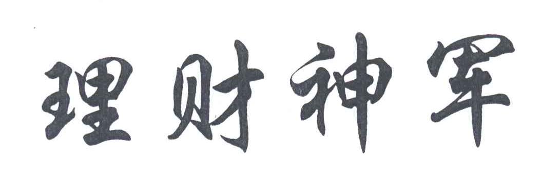 理财神军