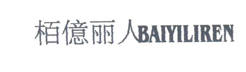 柏亿丽人