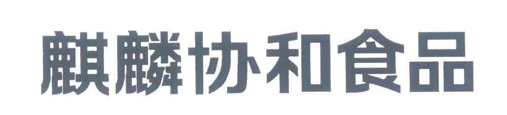 麒麟协和食品