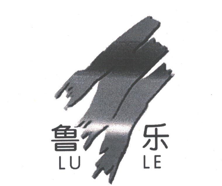 鲁乐