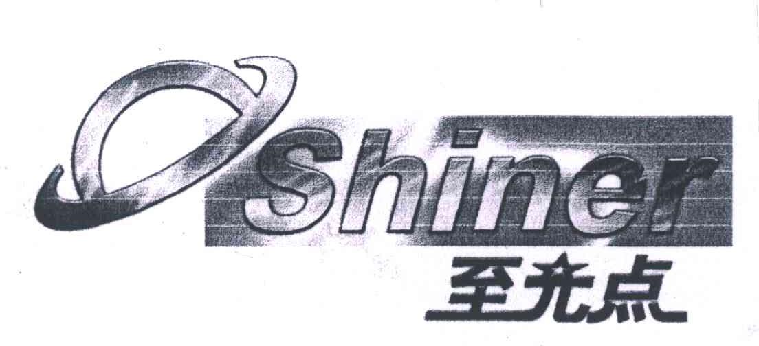 SHINER;至光点