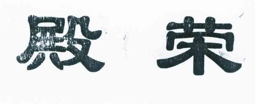 殿荣