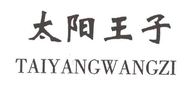 太阳王子