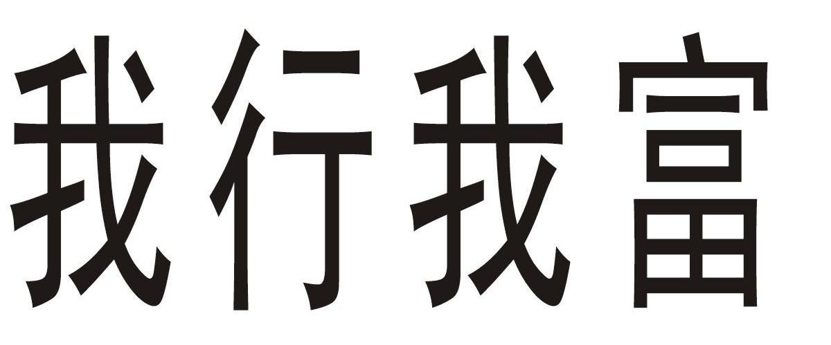 我行我富