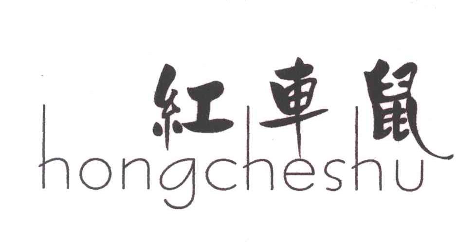 红车鼠