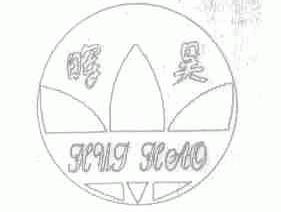 晖昊