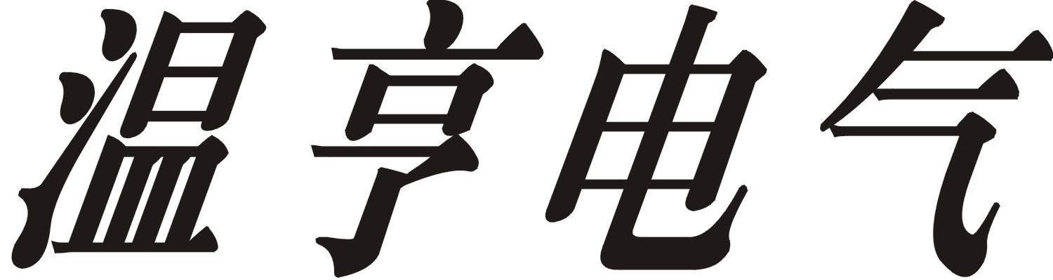 温亨电气