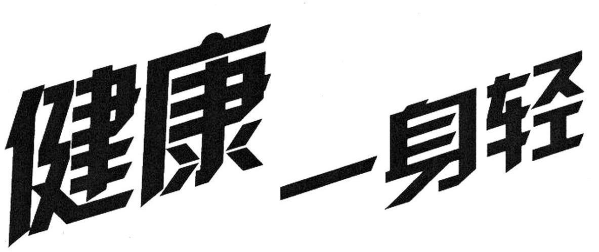 健康一身轻