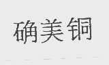 确美铜