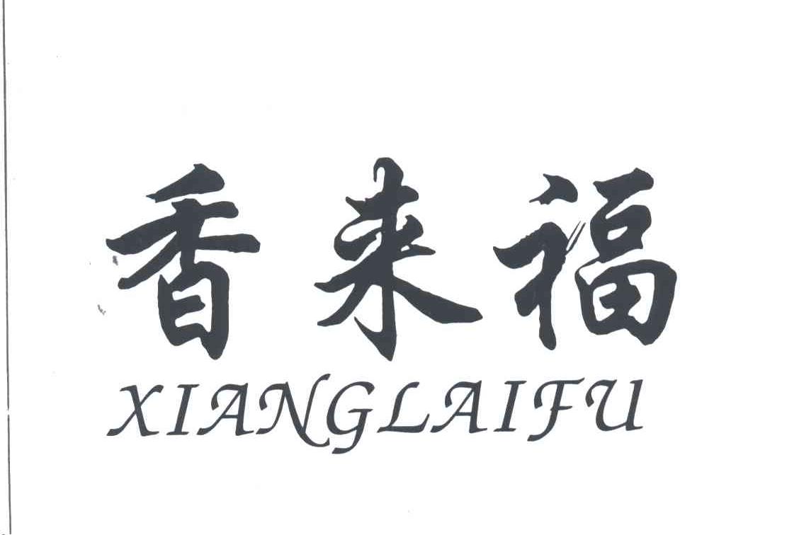 香来福;XIANG LAI FU