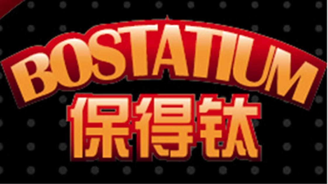 保得钛 BOSTATIUM