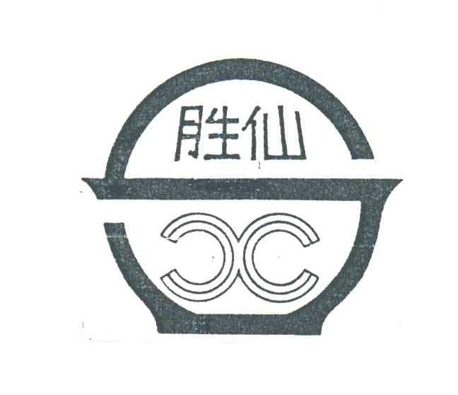 胜仙