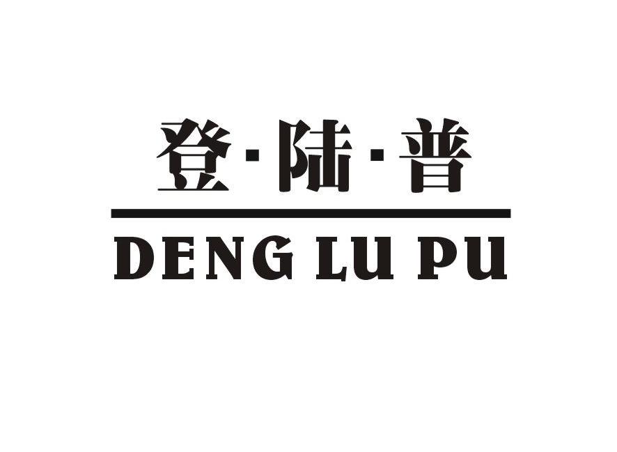 登陆普