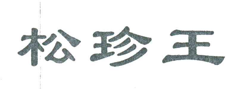 松珍王