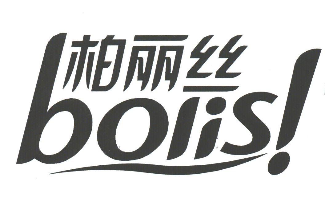 柏丽丝;BOLIS