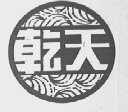 乾天
