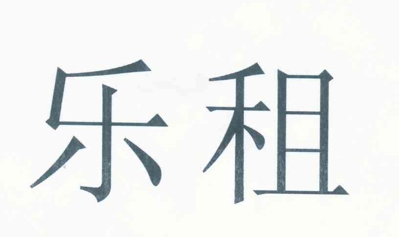 乐租