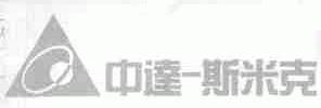 中达-斯米克