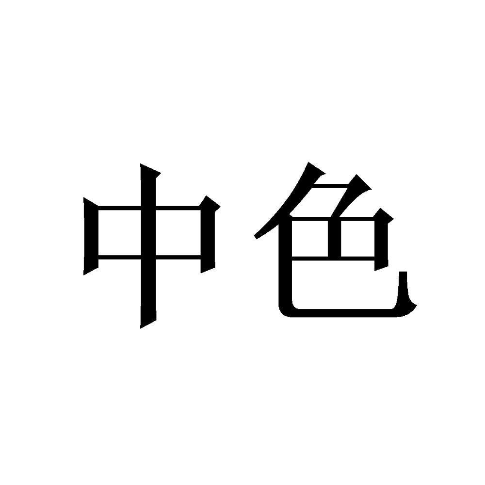 中色