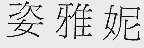 姿雅妮