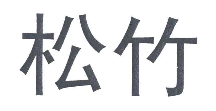 松竹