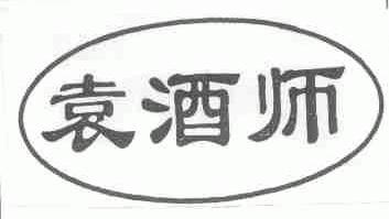 袁酒师