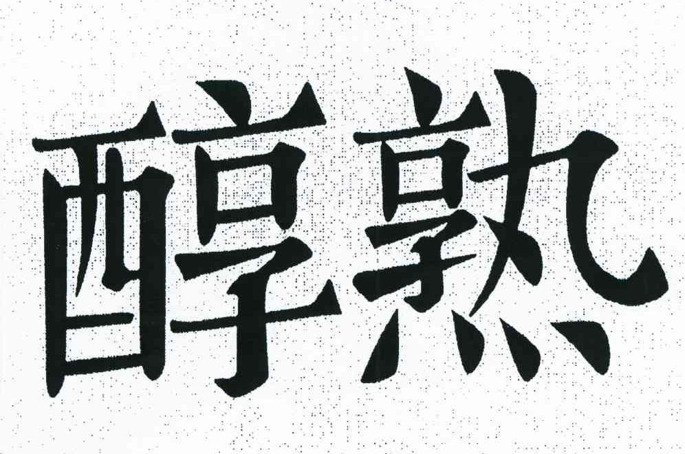 醇熟