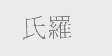 氏罗