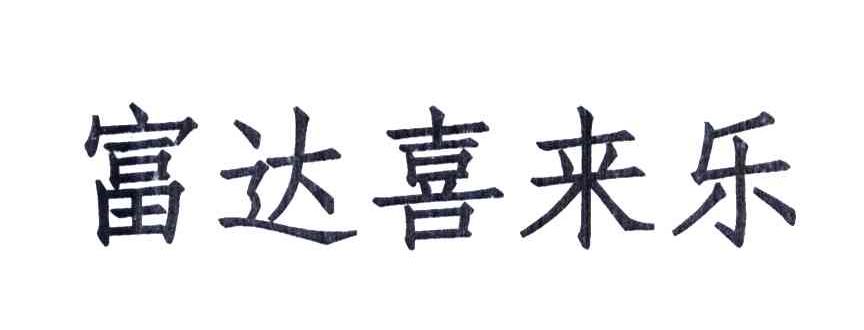 富达喜来乐
