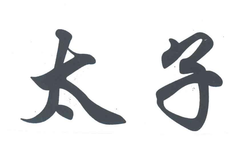 太子
