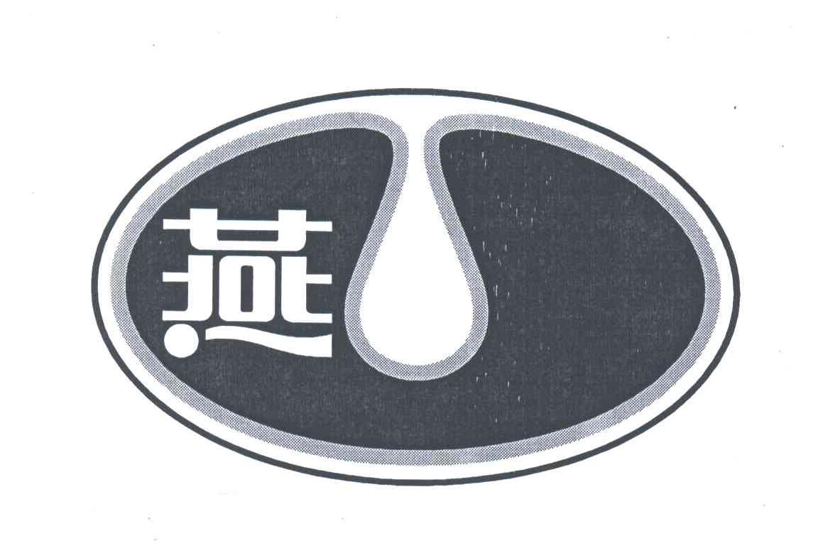 燕