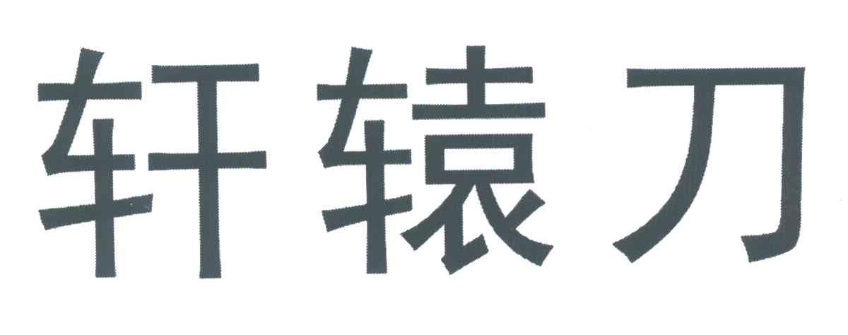 轩辕刀