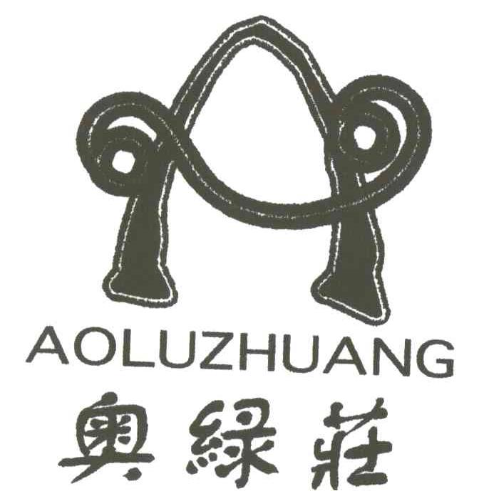 奥绿庄