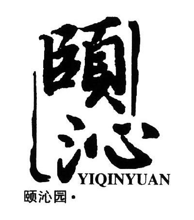 颐沁 颐沁园