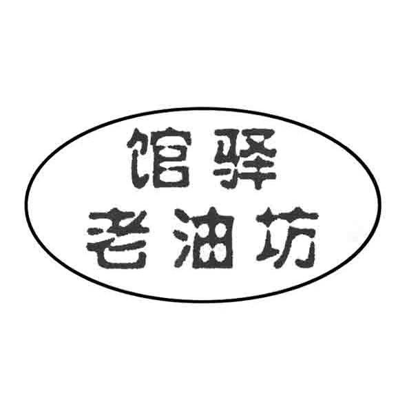 馆驿老油坊