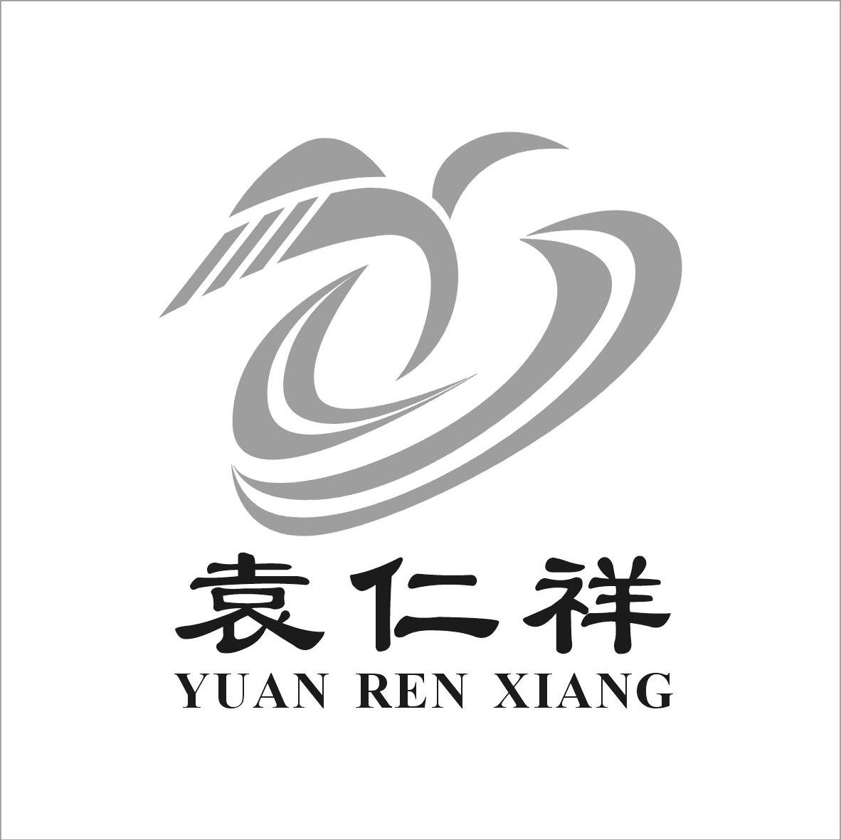 袁仁祥