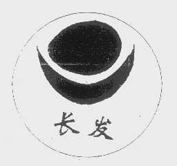 长发