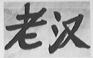 老汉