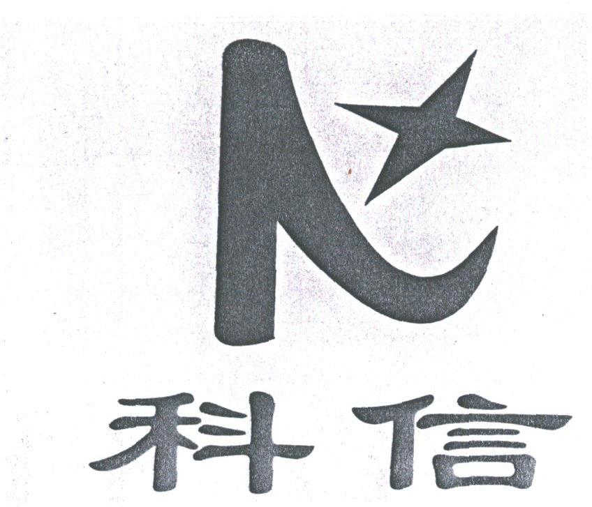 科信