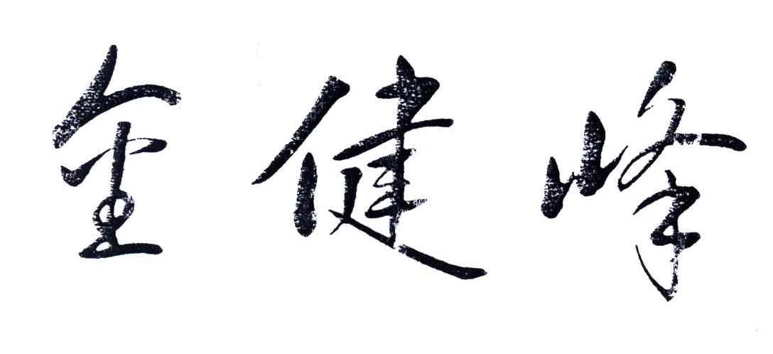 金健峰