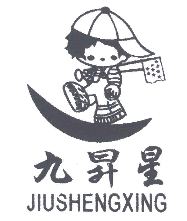 九升星