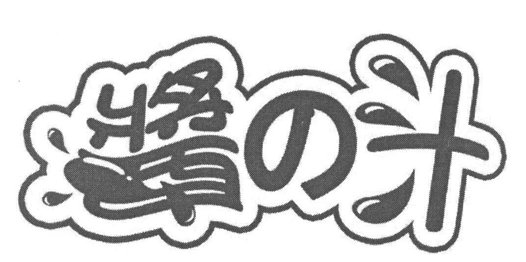 酱汁