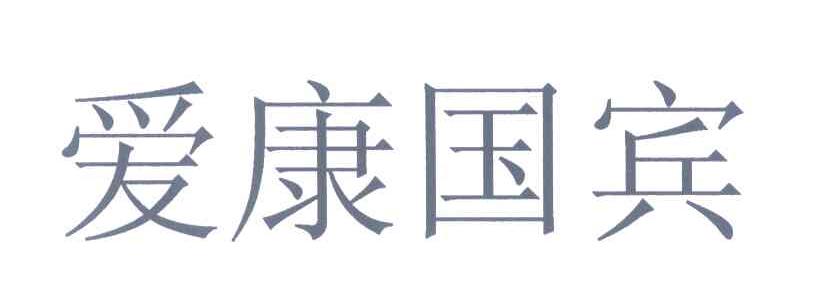 爱康国宾