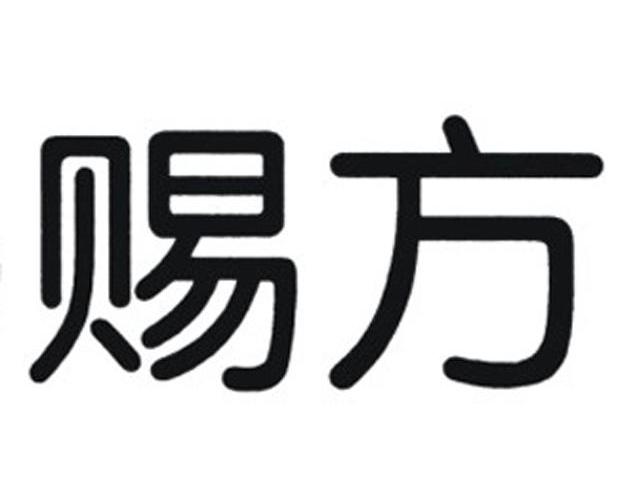 赐方