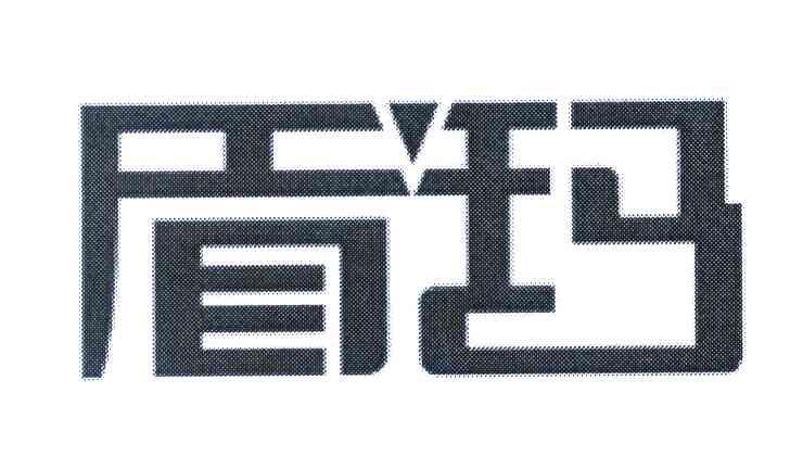 盾玛