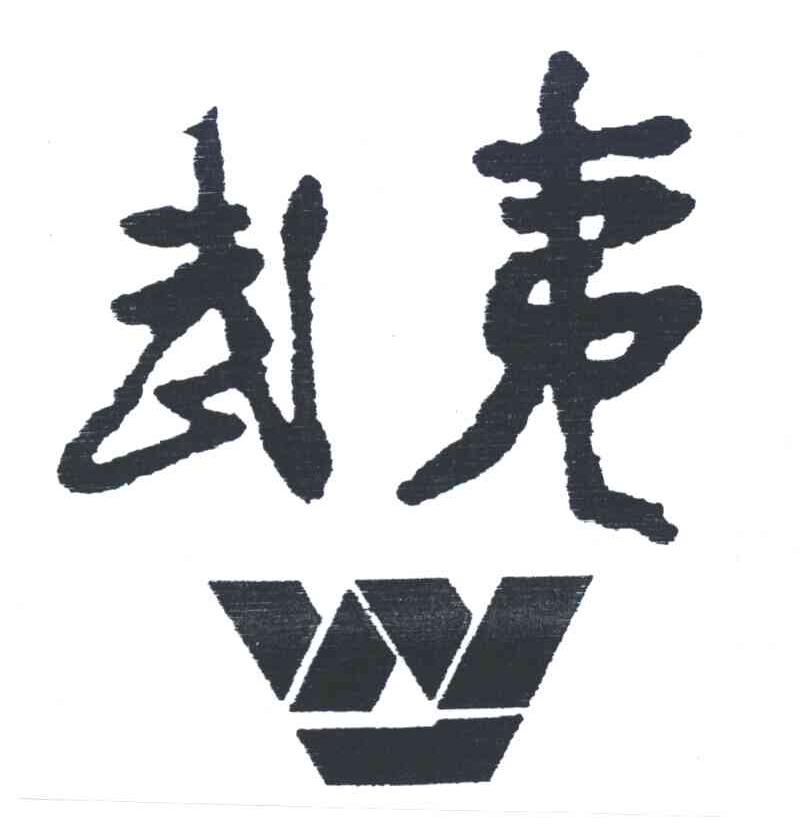 武夷;W