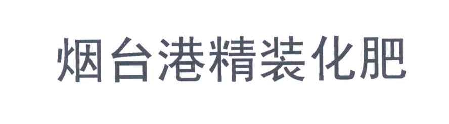 烟台港精装化肥