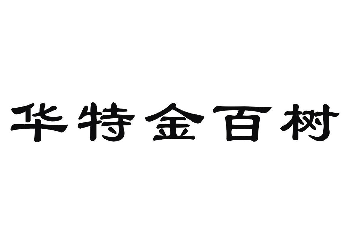 华特金百树